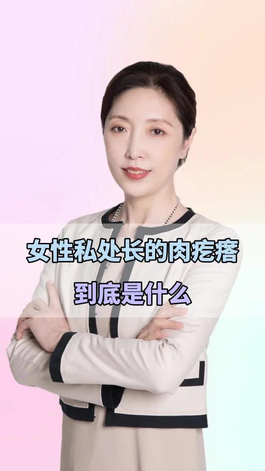 女性私处长的肉疙瘩,到底是什么