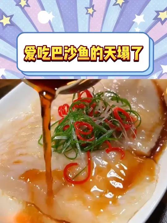 爱吃巴沙鱼的天塌了