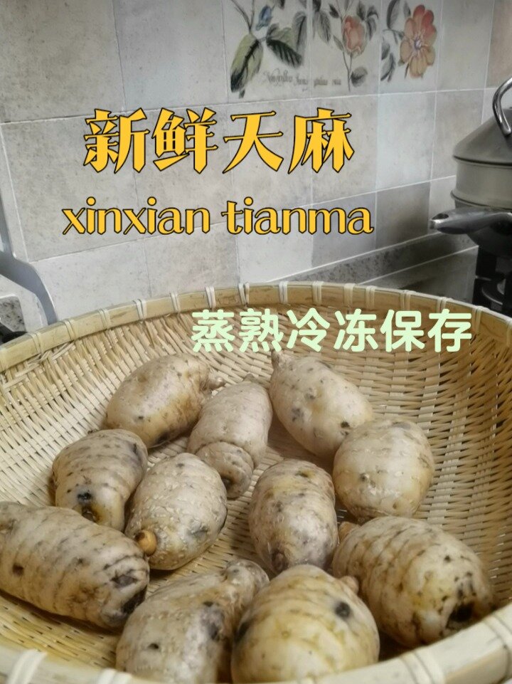 新鲜天麻的保存及食用方法