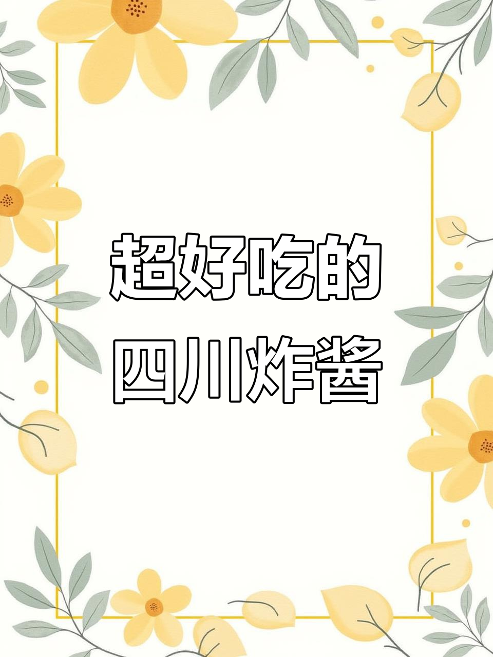 四川杂酱哨子做法，拌面超香！