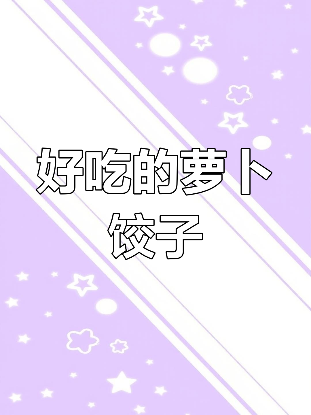 冬季素馅饺子,萝卜做法大揭秘