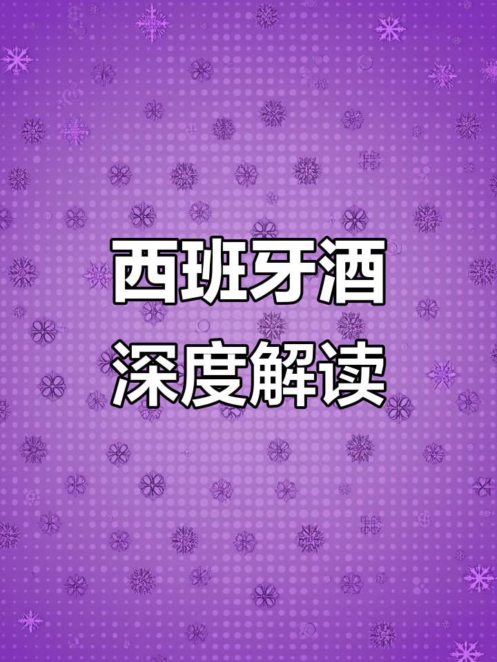 西班牙葡萄酒解析,线上线下讲座带你深入了解