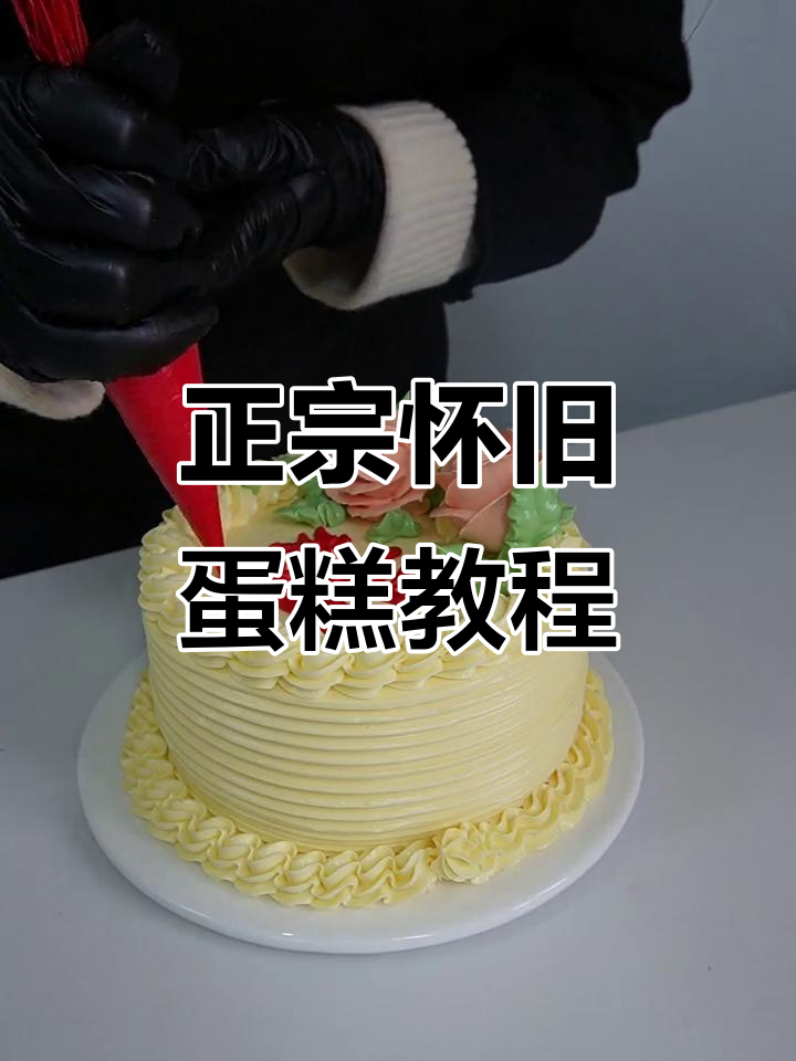 90后童年味道再现,怀旧蛋糕配方大揭秘