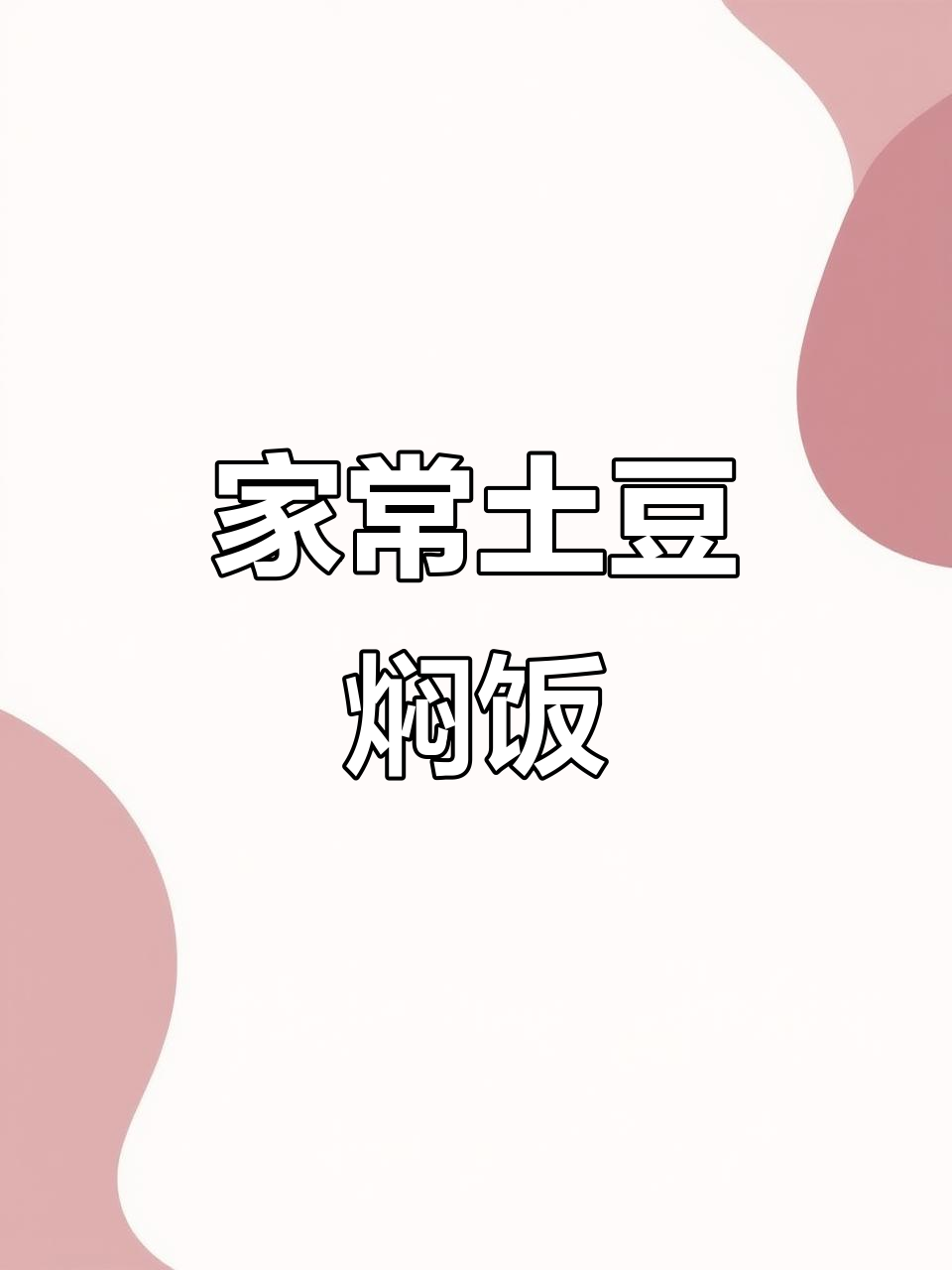 土豆焖饭,搭配豌豆、胡萝卜和香菇,香气扑鼻!