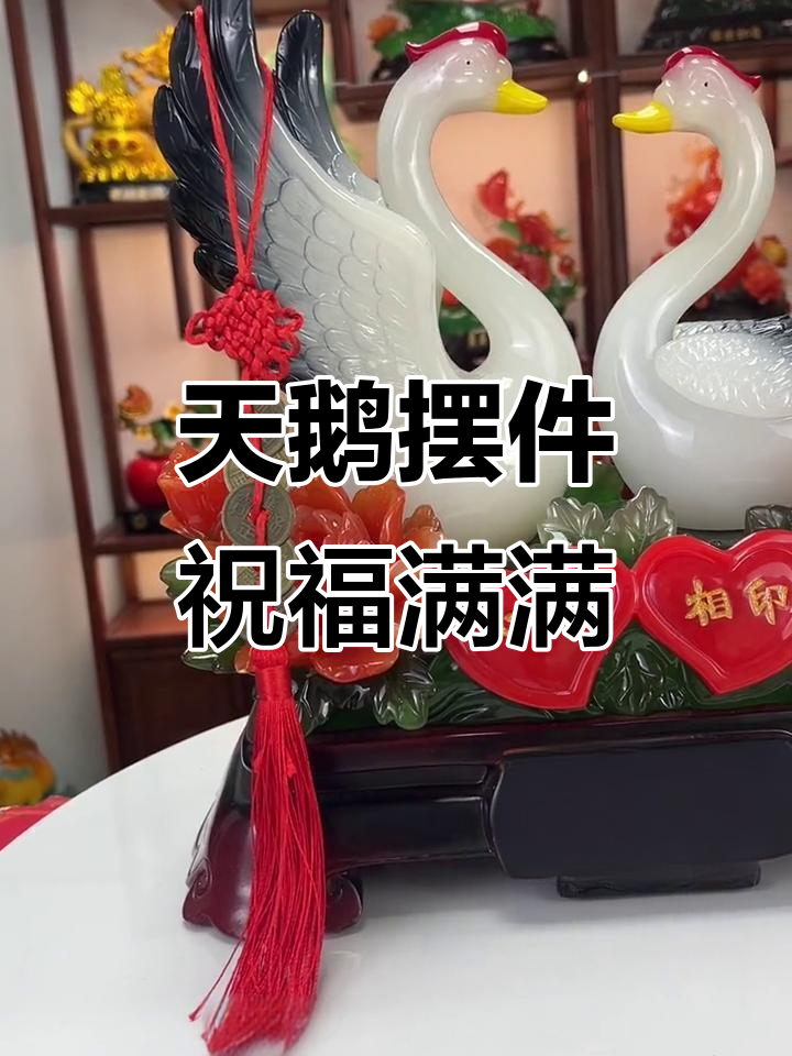 结婚送礼选天鹅摆件,寓意深刻,百年好合