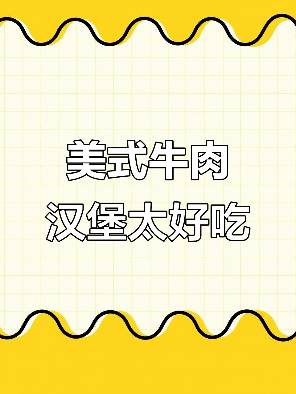 热量满满的美式牛肉汉堡,一口接一口停不下来