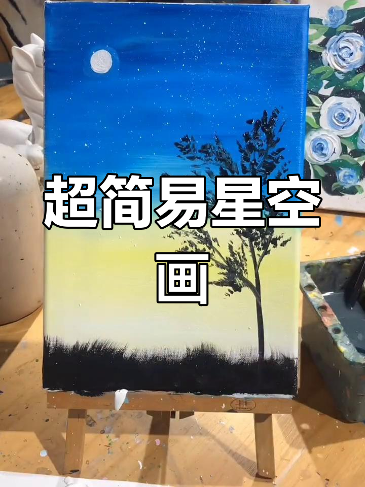简单星空油画教程