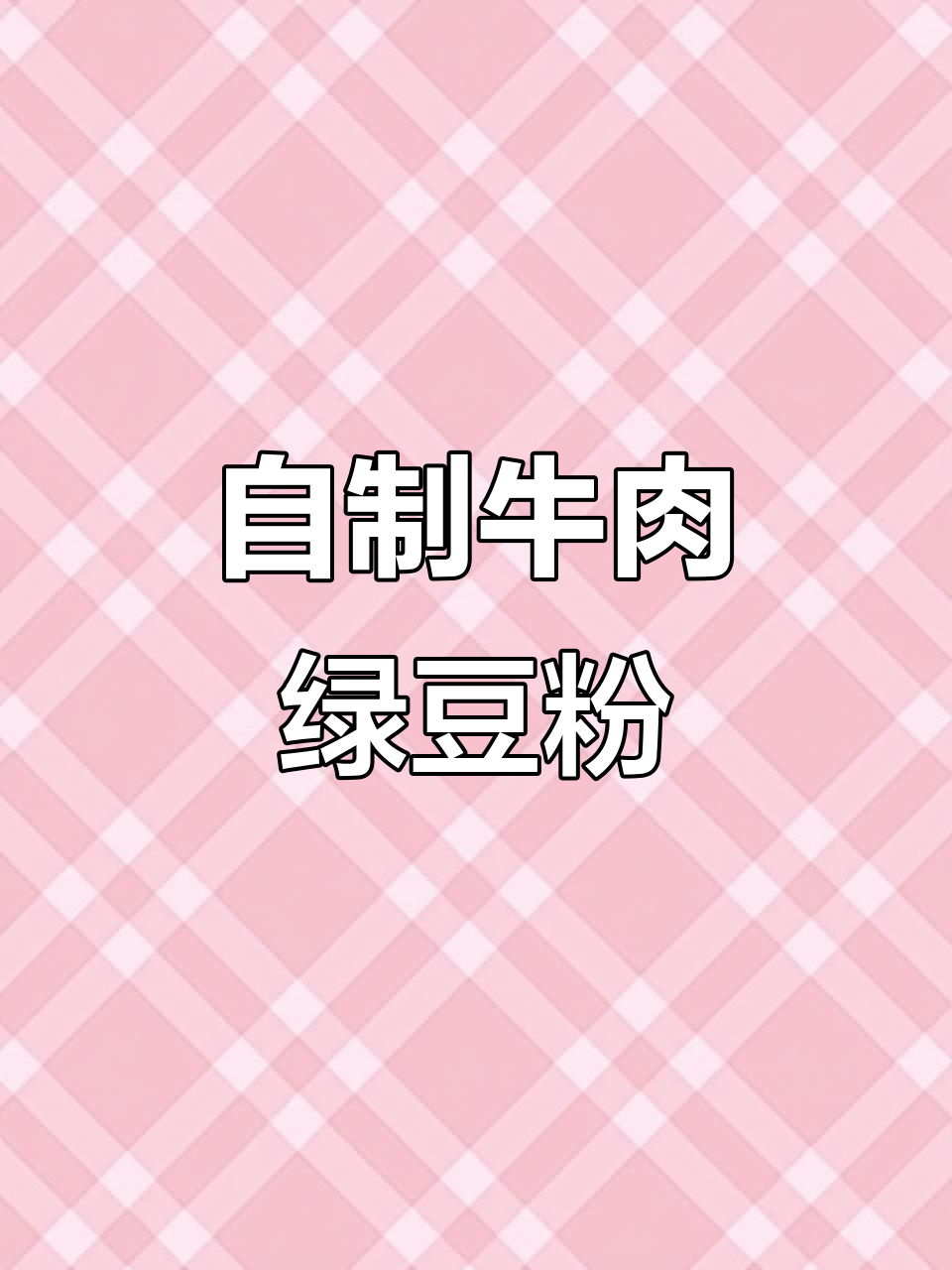 00后在家炒绿豆粉，牛肉丝配生菜超美味