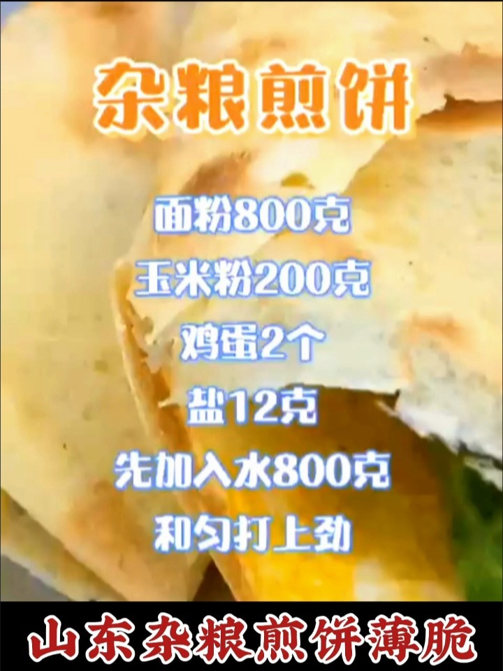 山东杂粮煎饼面糊配方教程