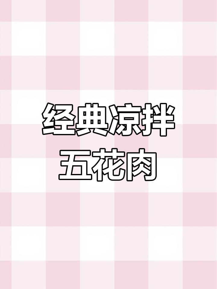 招待贵宾的十种凉拌荤菜,最后一道必试