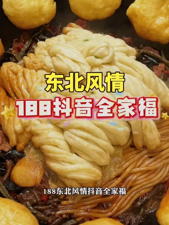 兰考老乡!春节聚会就来东北风情错不了!