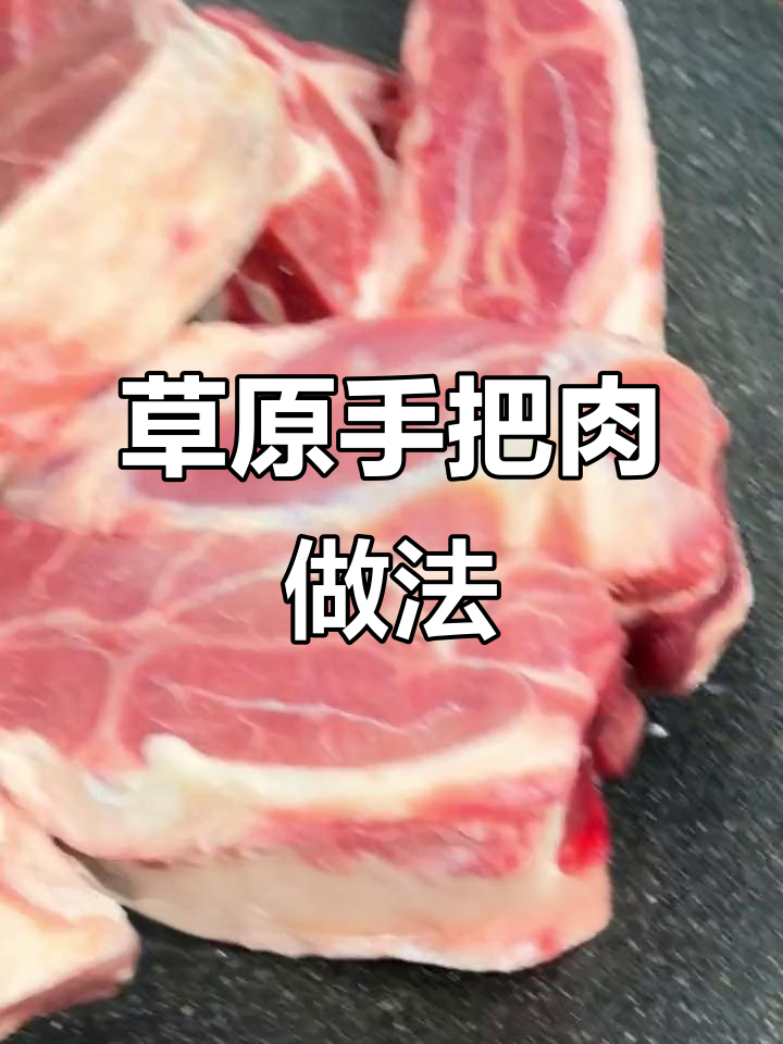 内蒙古手把肉，草原风味十足，简单又美味