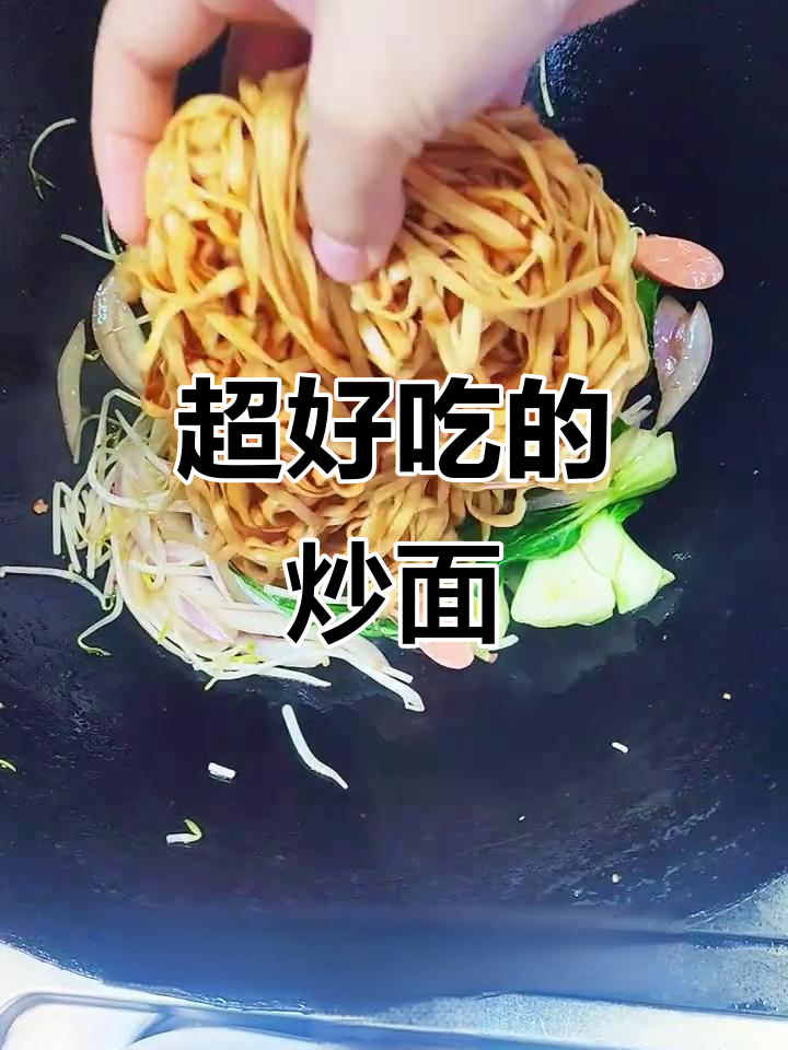 炒面这样做,简单又好吃!学会这道家常美味