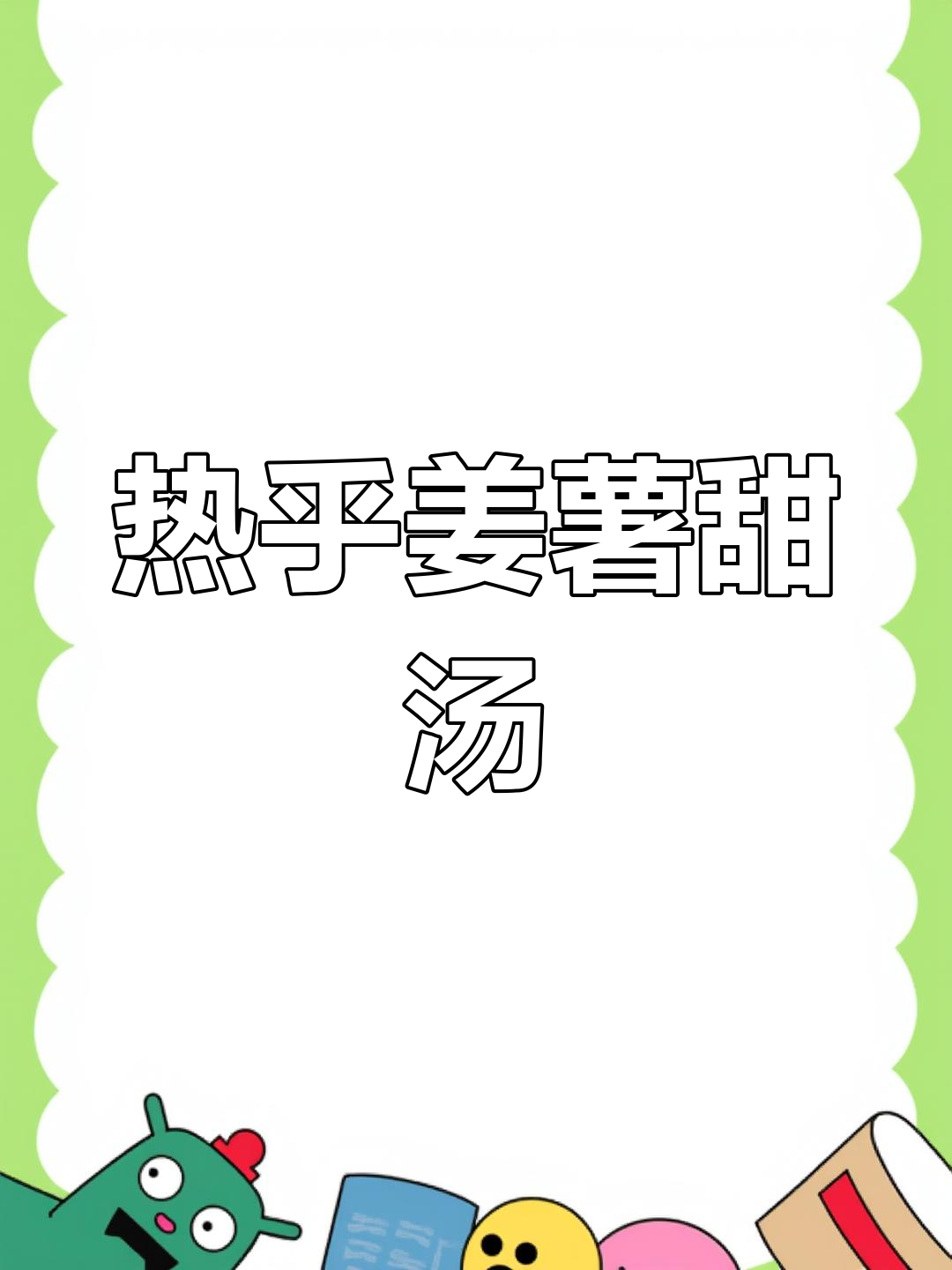 冬季暖心姜薯甜汤,清甜美味驱寒