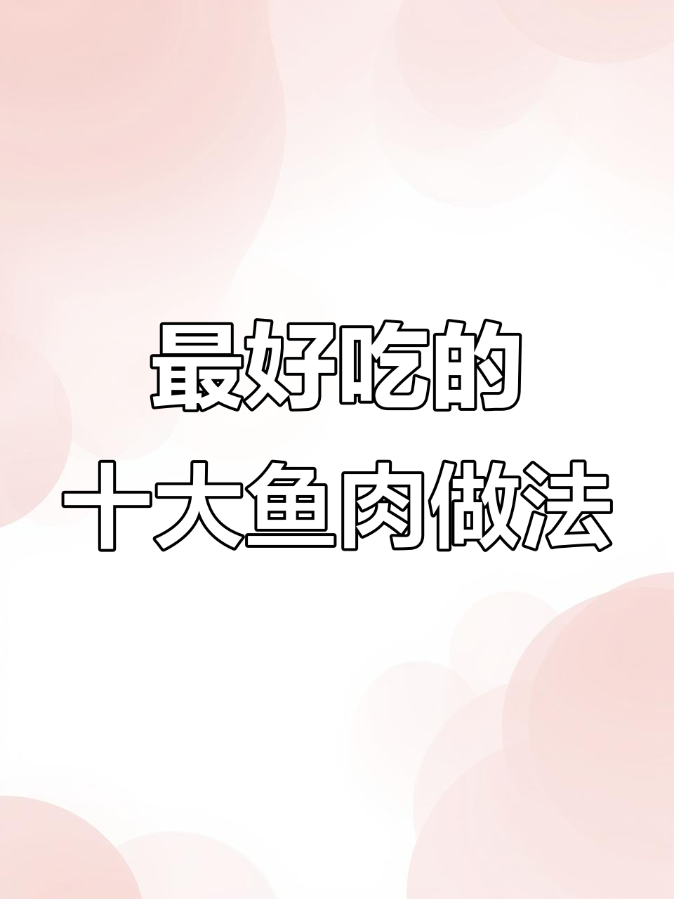 十种神仙鱼做法,最后一道吃到停不下来