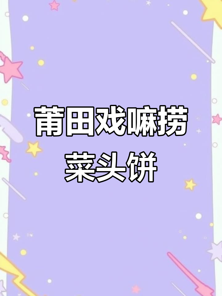 莆田传统菜头饼,带你重温童年味道