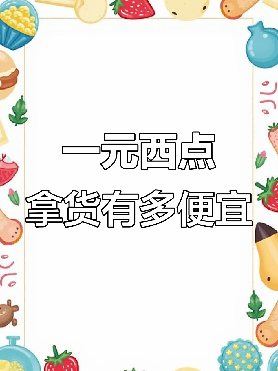 一元西点批发市场进货揭秘,慕斯蛋糕成本竟然这么低!