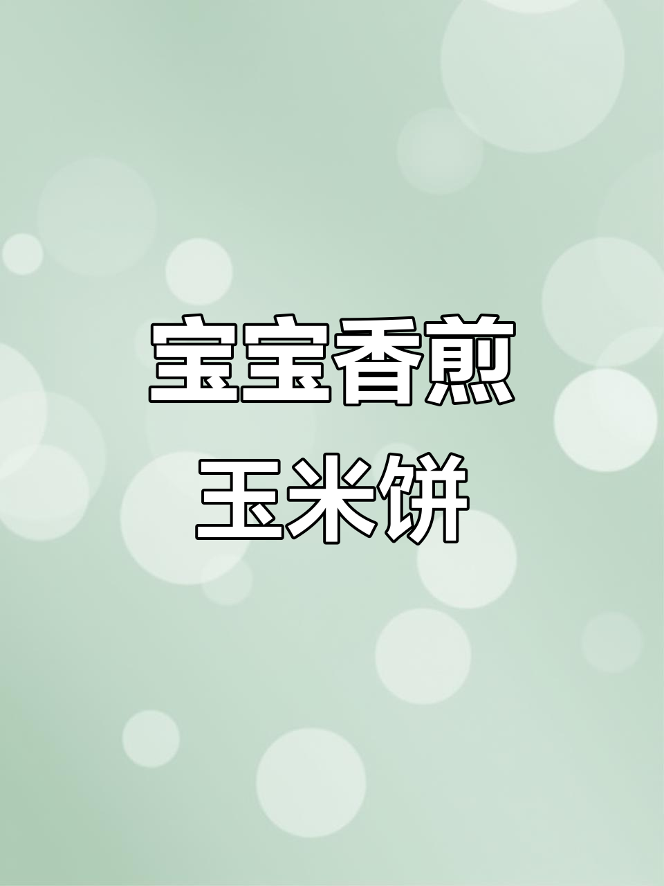 香甜玉米饼,宝宝早餐新选择
