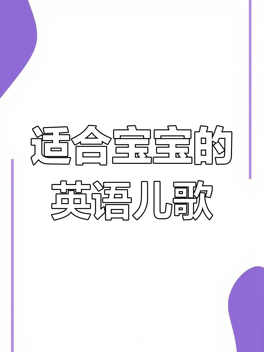 宝宝学唱100首经典英文歌