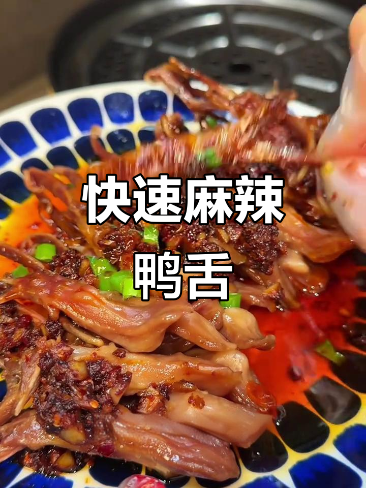 酱香麻辣鸭舌,大块肥美,十分钟搞定,超值美味!