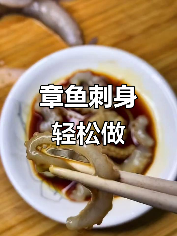 11元买4条章鱼，做道鲜嫩墨鱼刺身，简单又美味