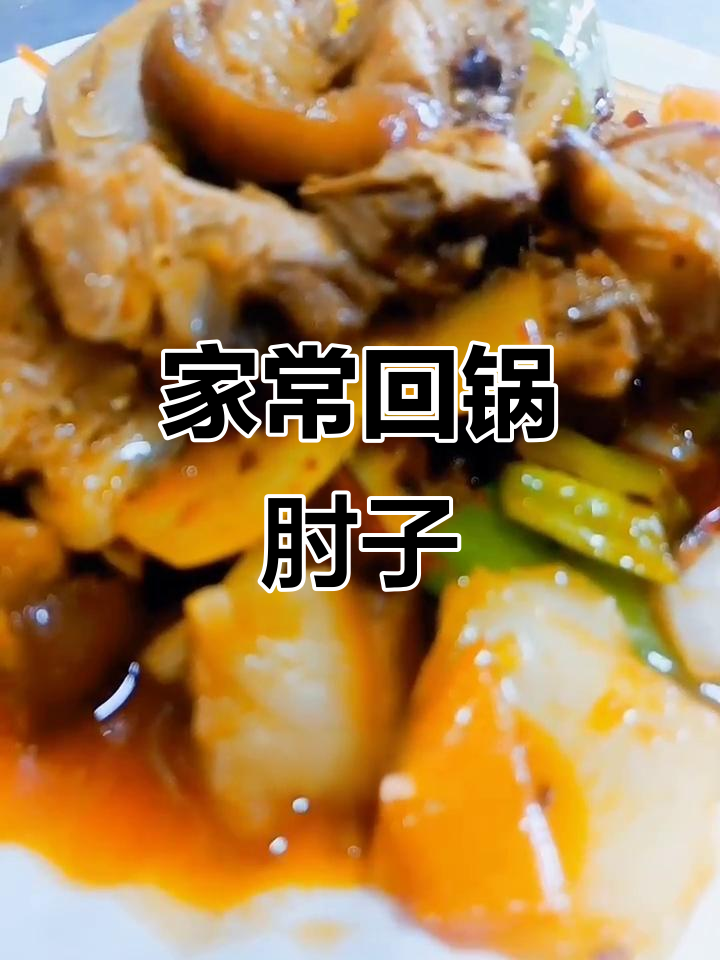 回锅肘子家常做法,简单又美味