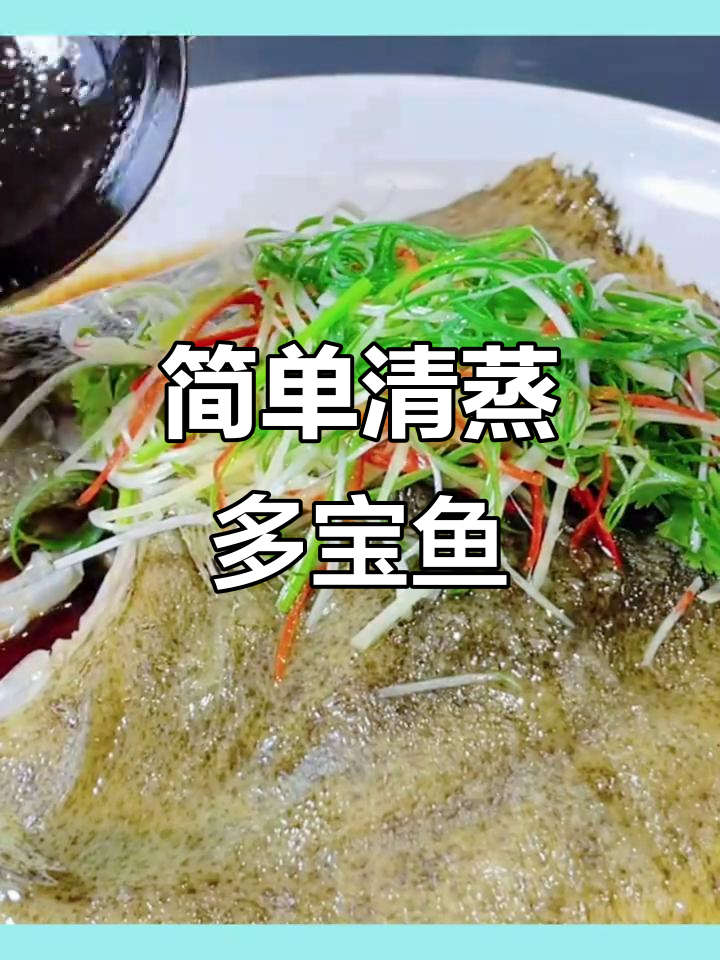 清蒸多宝鱼,家常做法大揭秘