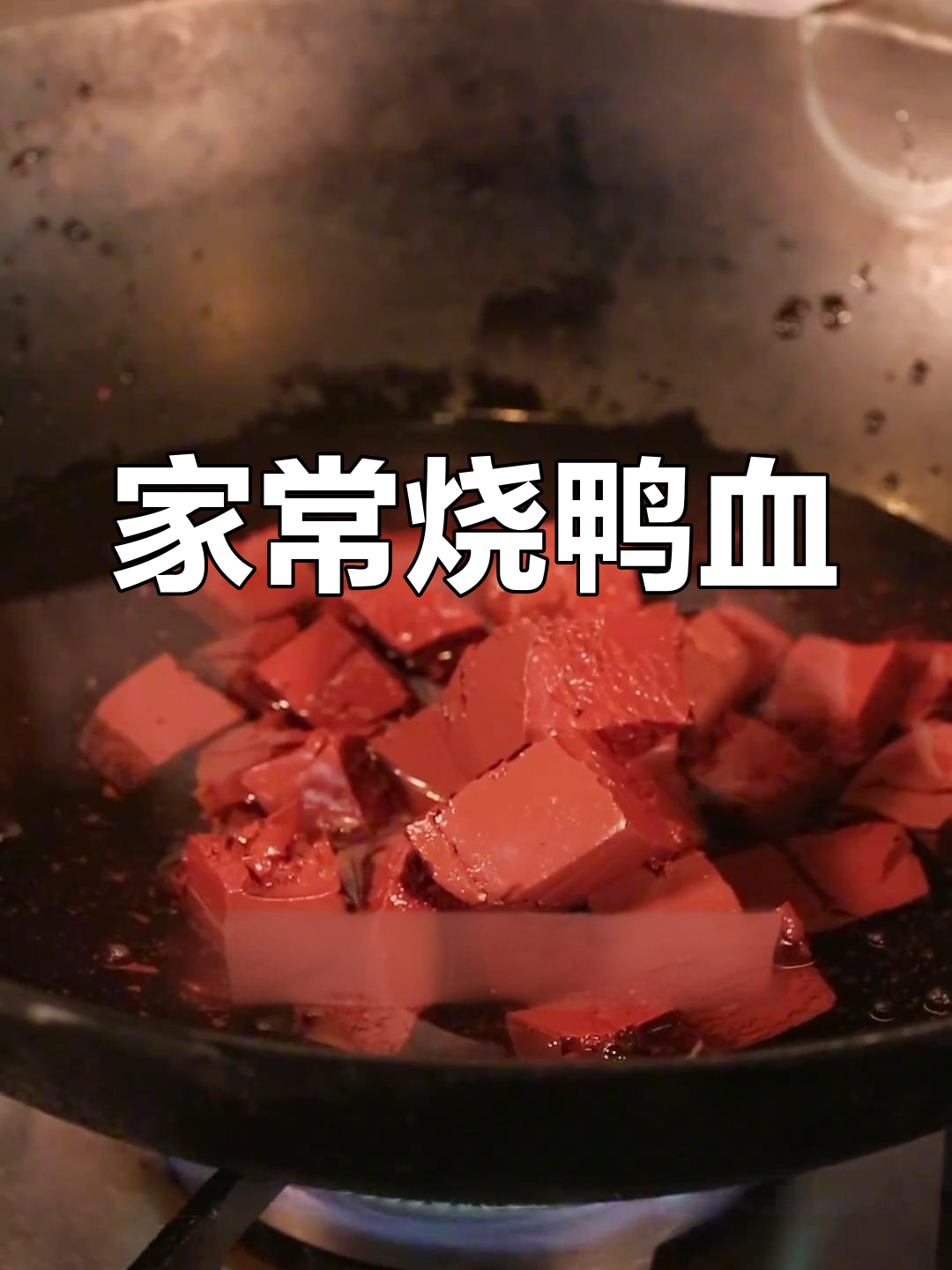 烧鸭血的家常做法,麻辣烫口感的下饭菜