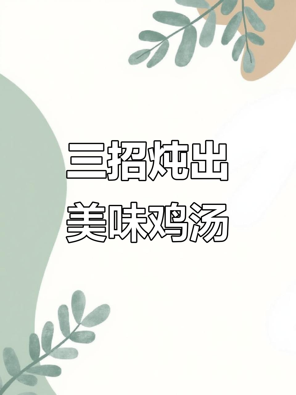 炖鸡汤的三大技巧,教你做出鲜美无腥汤