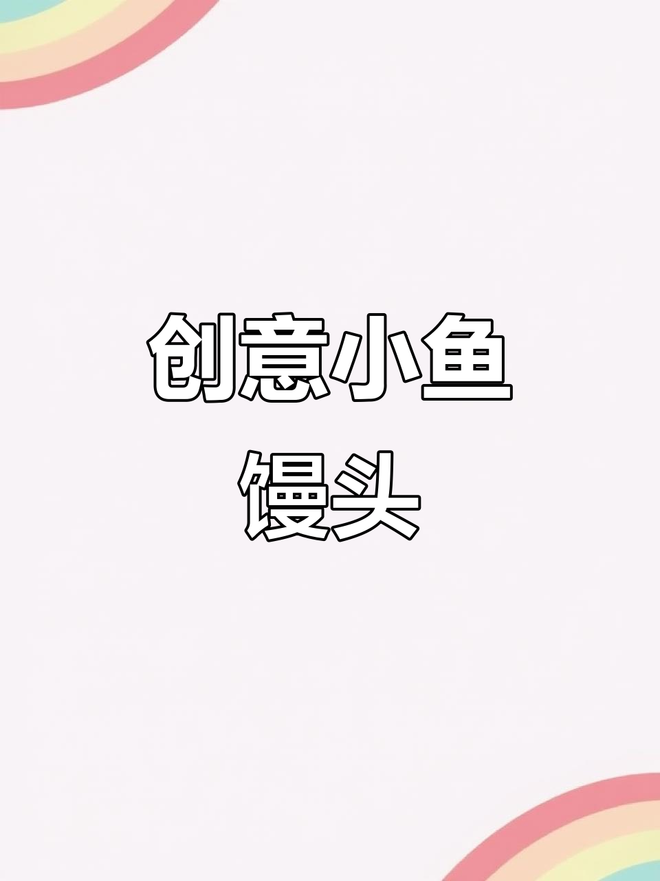 小鱼馒头,可爱又美味!