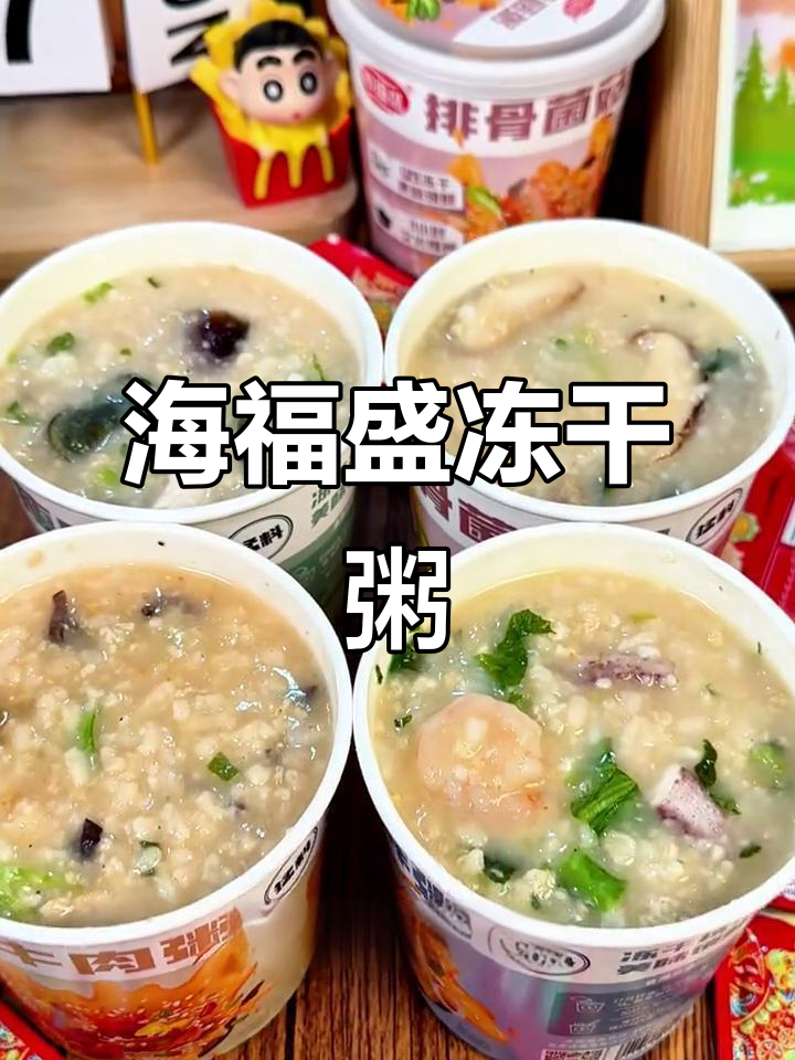 营养早餐,轻松搞定!海福盛冻干粥,开水一冲即食
