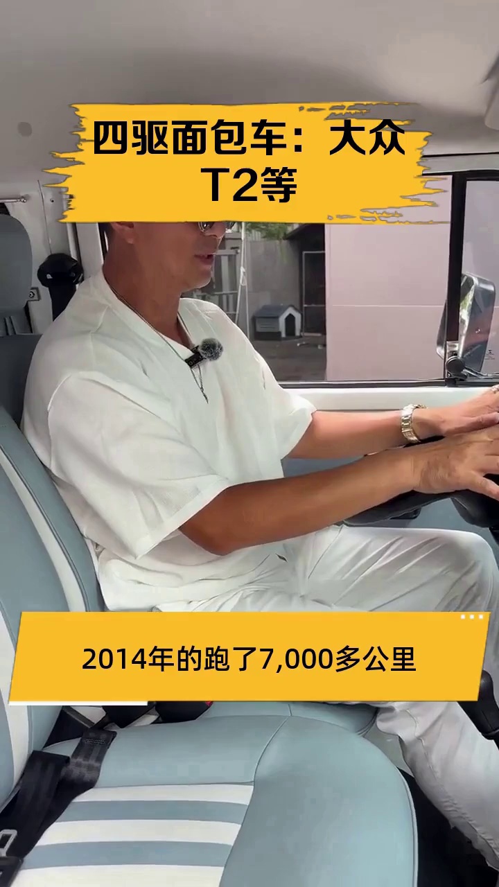 四驱面包车:大众T2等