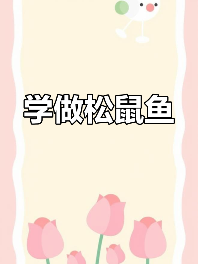 过年必备松鼠鱼,金黄酥脆,全家夸你是大厨
