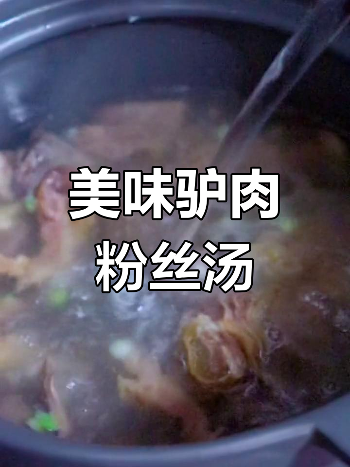 简单驴肉粉丝汤,鲜美又营养