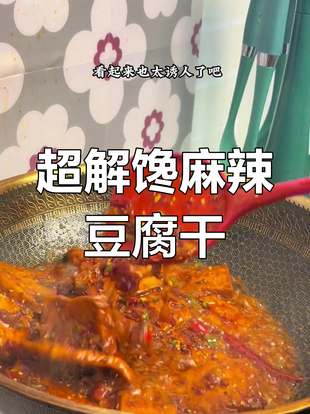 麻辣豆腐干,辣麻过瘾,炸制技巧全攻略