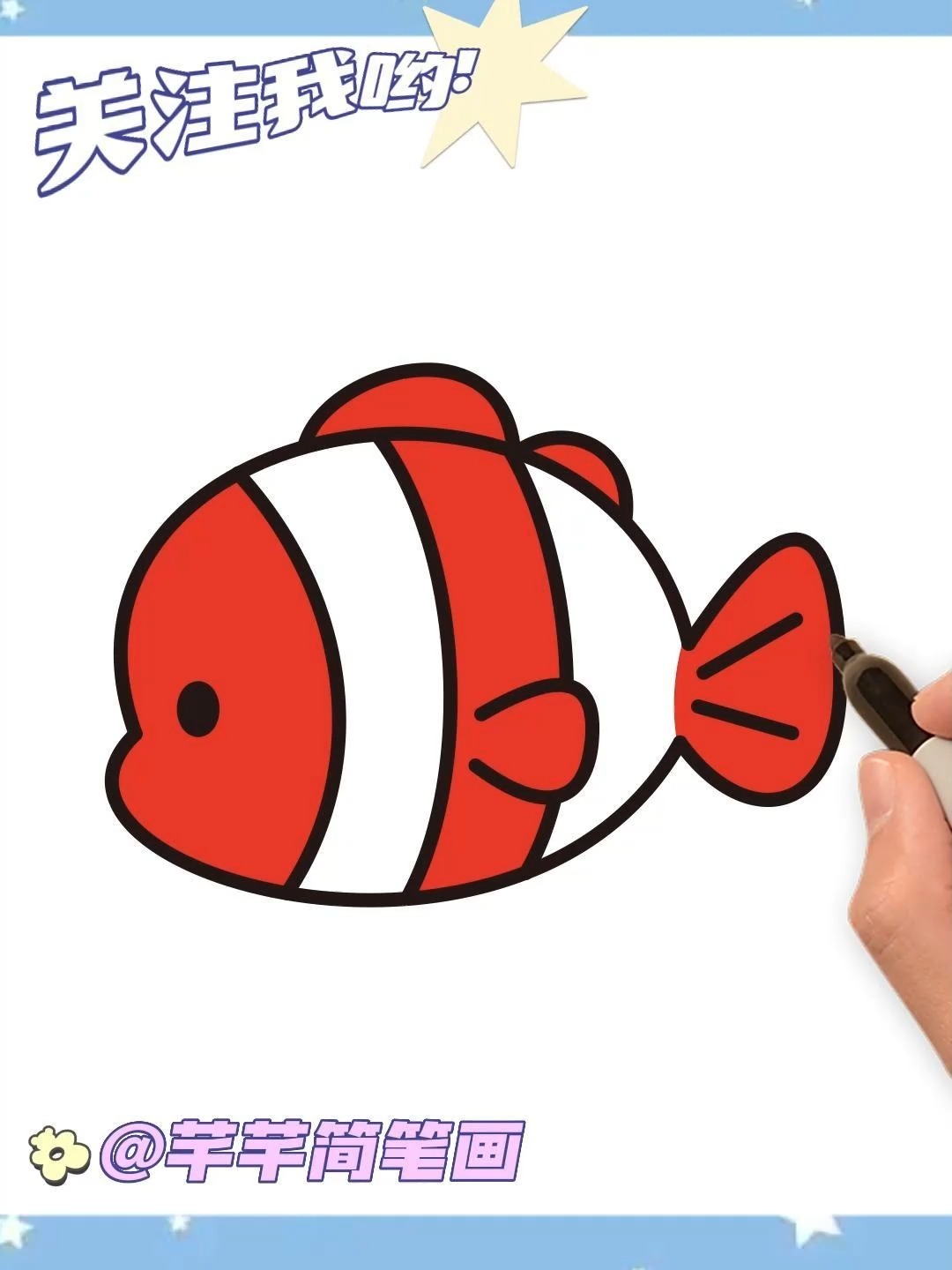 小丑鱼简笔画
