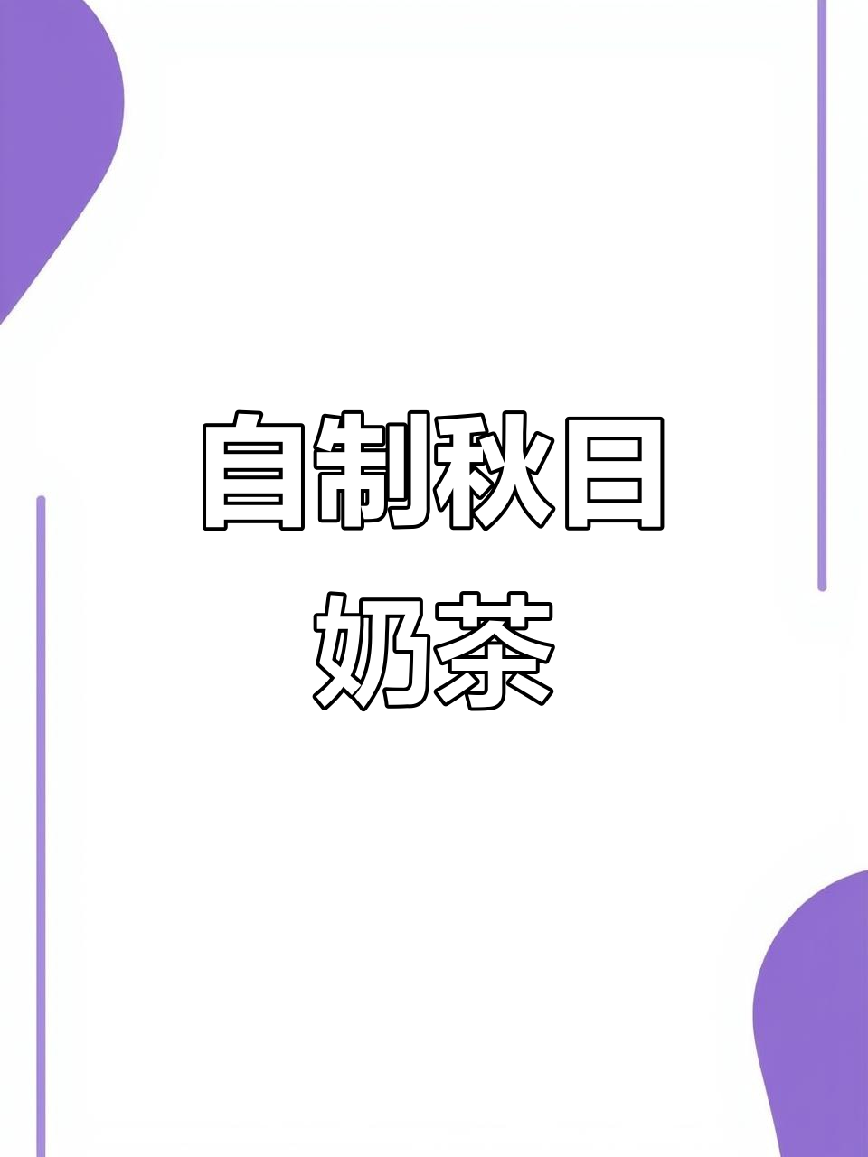 秋天自制珍珠奶茶，简单几步轻松搞定！