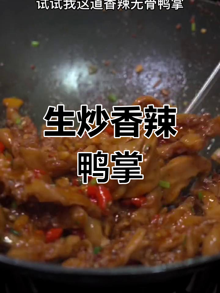 香辣鸭掌,脆爽又下饭