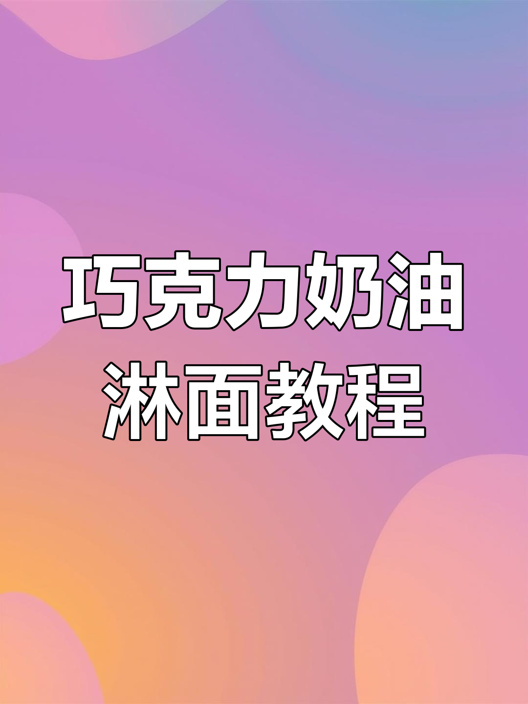 巧克力和奶油淋面技巧大揭秘,轻松做出完美蛋糕装饰