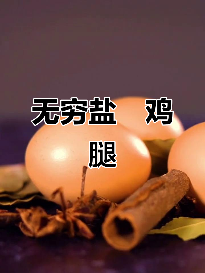 无穷鸡腿,盐焗零食新宠!