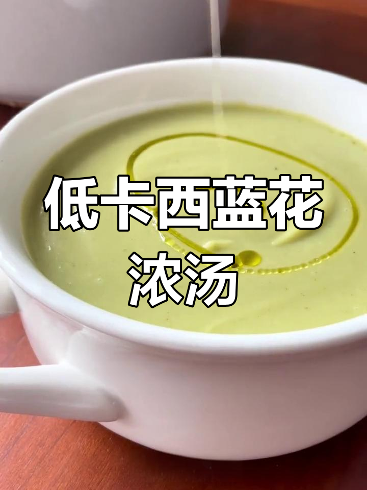 西蓝花浓汤,简单又美味!在家轻松做西式蔬菜汤