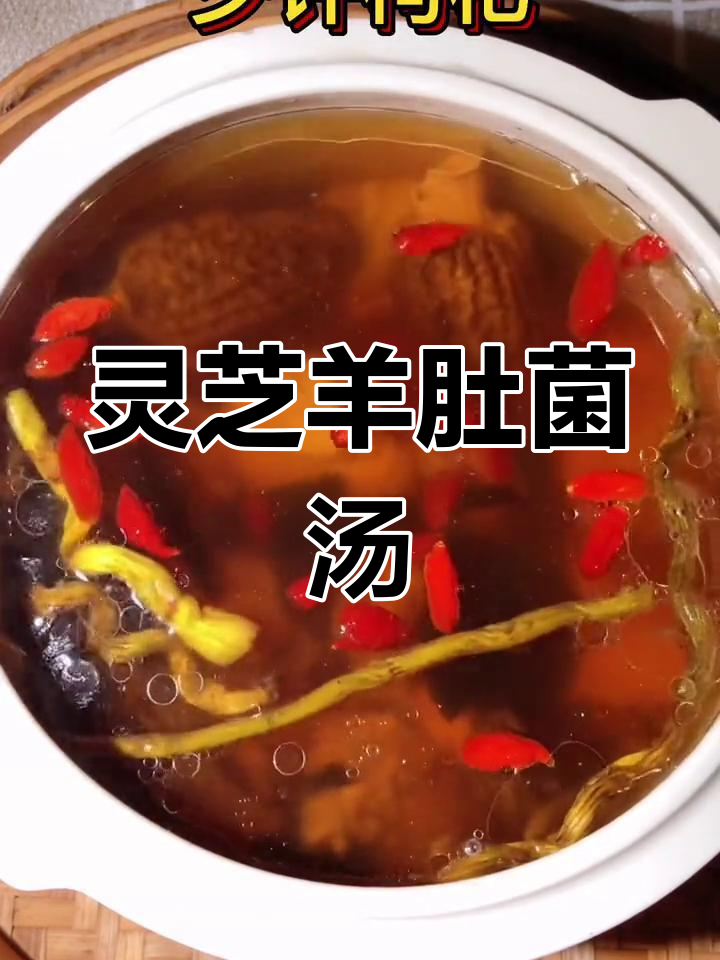 灵芝石斛羊肚菌汤,滋补又美味,喝上一口就爱上