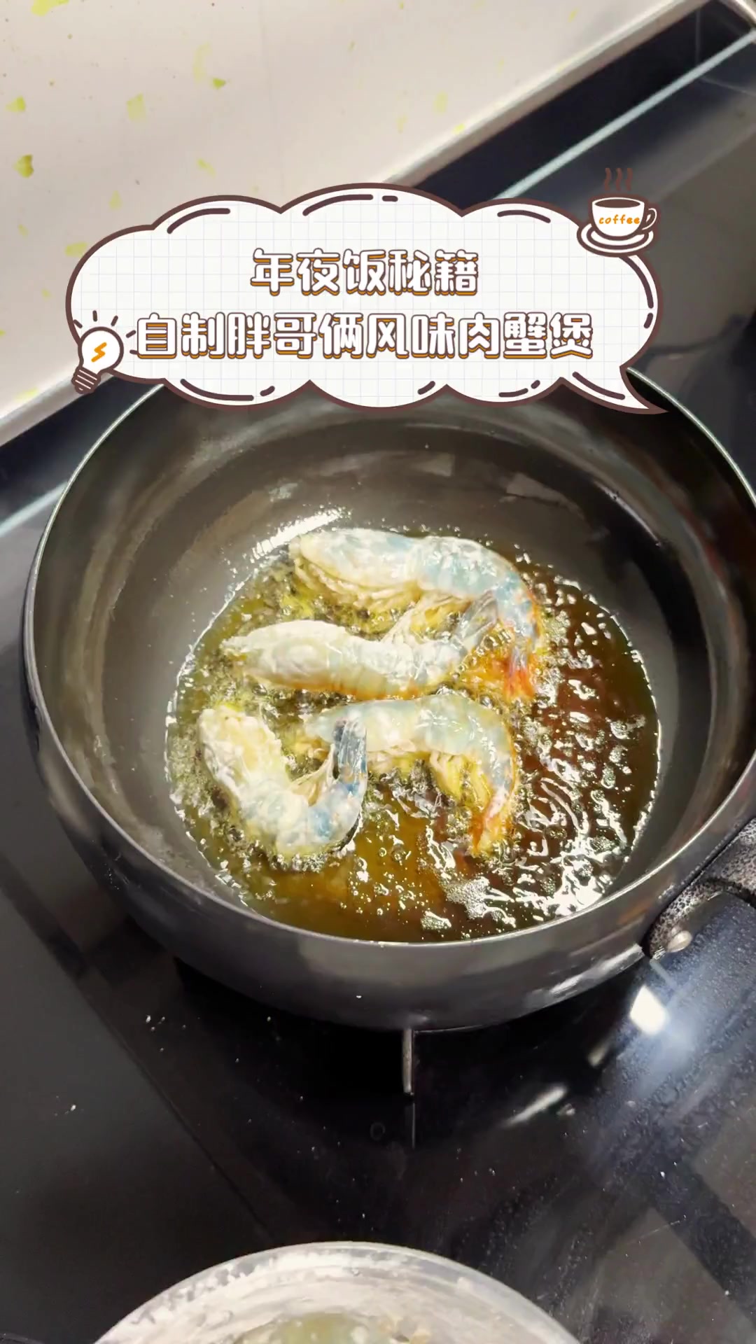 年夜饭秘籍,自制胖哥俩风味肉蟹煲