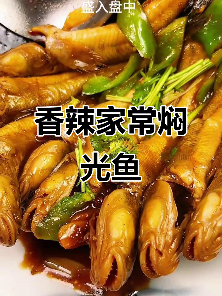 家常香辣焖光鱼,鱼肉鲜嫩入味,做法超简单