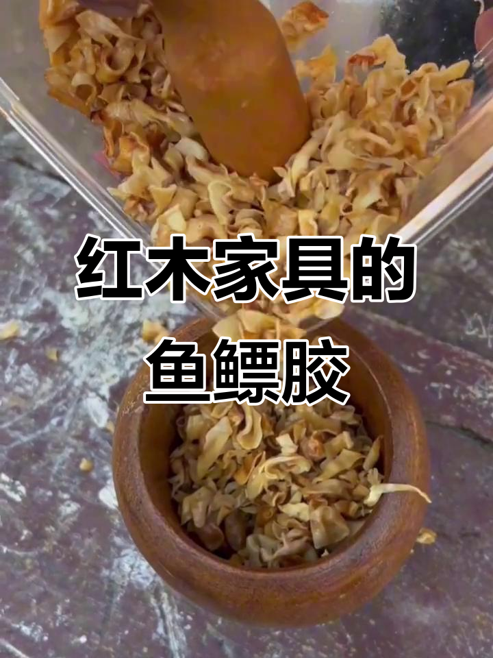 揭秘红木家具制作中的鱼鳔胶工艺，如何让榫卯结构更稳固