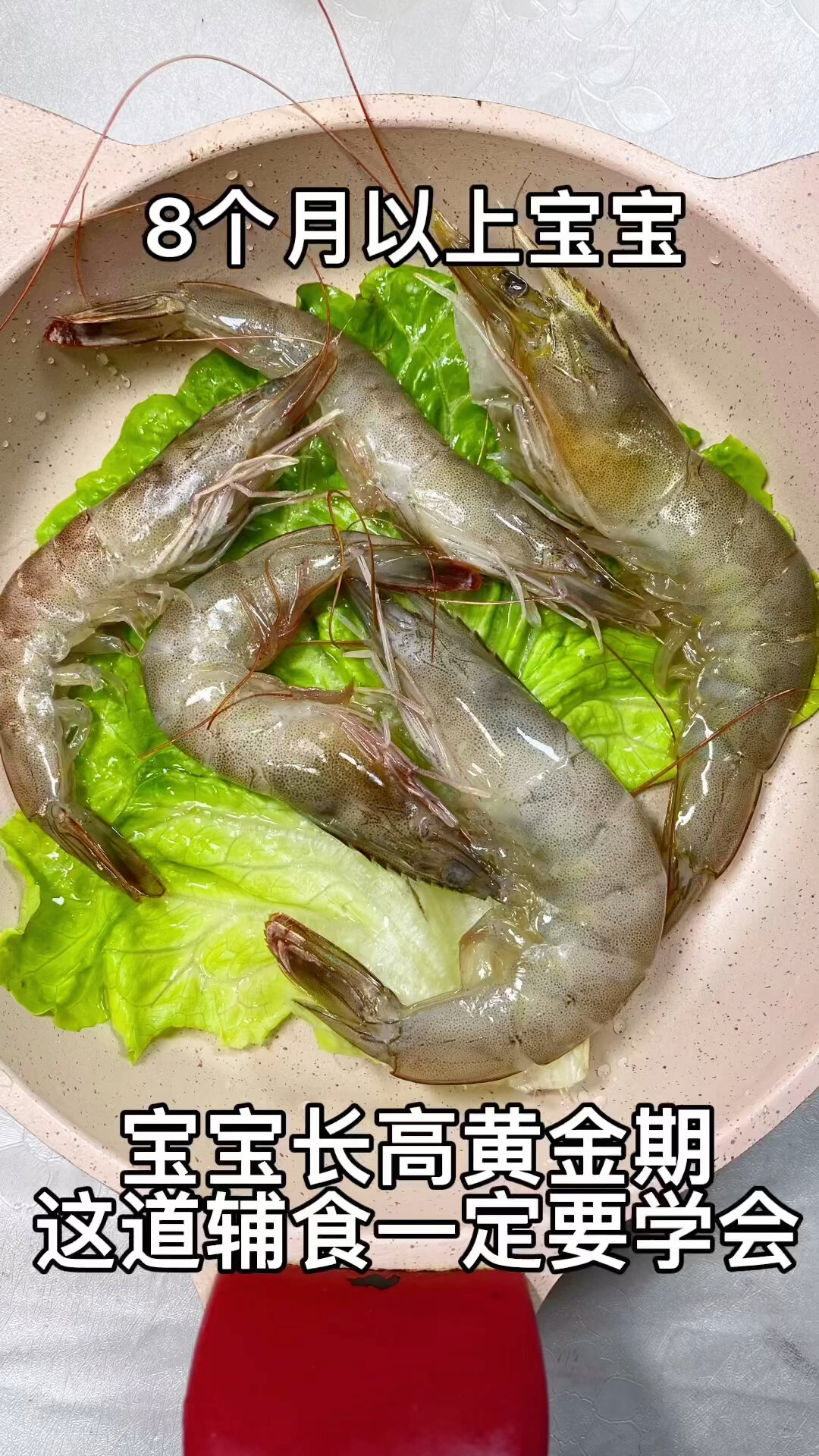 8个月以上宝宝 这样吃 小白菜鲜虾丸