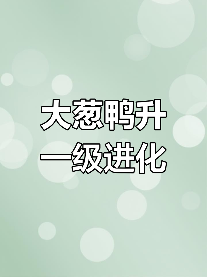 携带大葱进化成葱游兵,性格与道具搭配全攻略