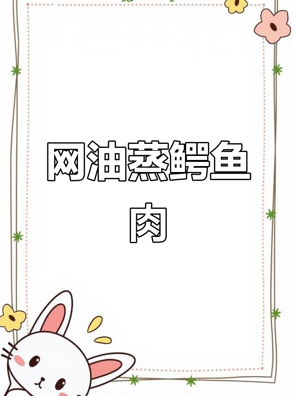 网油蒸鲜鳓鱼,咸香四溢的独特美味