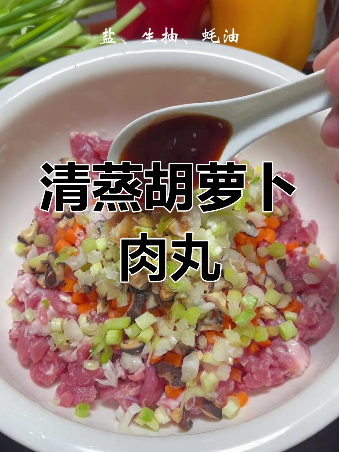 胡萝卜猪肉丸,简单蒸一蒸