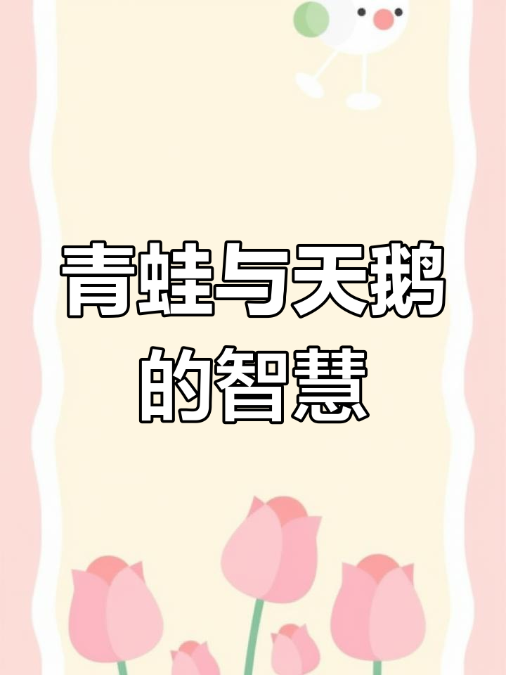 青蛙和天鹅的故事:谁才是真正的英雄?